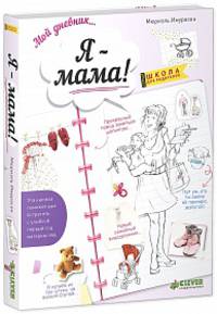 Мой дневник… Я - мама! (обл.)