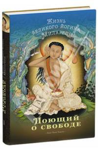 Поющий о свободе. Жизнь великого йогина Миларепы