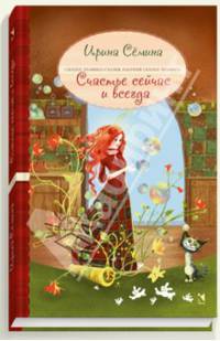 Счастье сейчас и всегда. Сказки эльфики