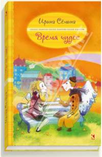 Время чудес. Сказки эльфики