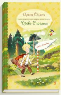 Древо счастья. Сказки эльфики