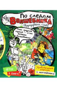 По следам Волшебника Изумрудного города / Художник В. Чижиков; Ред.-сост. А. Акулова, А. Солопенко. - ил. - (Играй в книгу!).