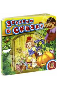 Загляни в сказку! / Авт. стихов Е.Г. Карганова; Художник В. Шваров, Е. Алмазова. - (Тук-тук, кто там?).