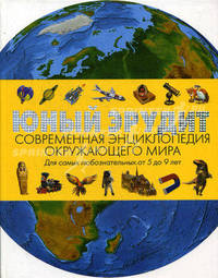 Юный эрудит. Современная энциклопедия окружающего мира. Для самых любознательных от 5 до 9 лет