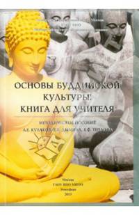Основы буддийской культуры. Методическое пособие