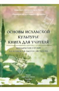 Основы исламской культуры. Книга для учителя. Методическое пособие