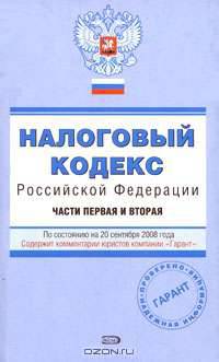 Налоговый кодекс РФ. Части первая и вторая. По состоянию на 20 сентября 2008 года
