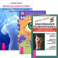 Заболевания позвоночника. Жизнь без боли в спине. Мысли, укрепляющие опорно-двигательный аппарат (комплект из 3 книг)