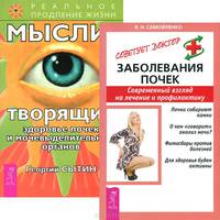 Заболевание почек. Мысли, творящие здоровье почек (комплект из 2 книг)