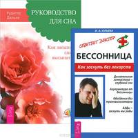 Руководство для сна. Бессонница (комплект из 2 книг)