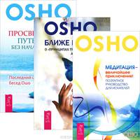 Ближе к истине. Медитация - приключение. Просветление - путешествие (комплект из 3 книг) (количество томов: 3)