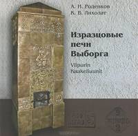 Изразцовые печи Выборга