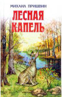 Лесная капель