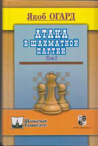 Атака в шахматной партии. Том 1