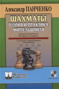 Шахматы. Теория и практика миттельшпиля