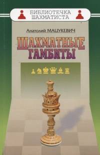 Шахматные гамбиты
