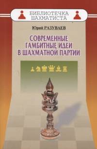 Современные гамбитные идеи в шахматной партии