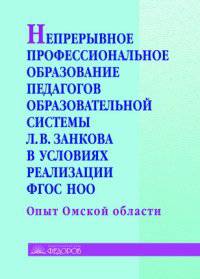 Непрерывное профессиональное образование педагогов образовательной системы Л.В. Занкова в условиях реализации ФГОС НОО. Опыт Омской области