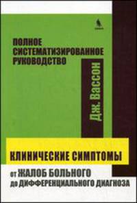 Клинические симптомы. От жалоб больного до дифферинциального диагноза. Полное систематизированное руководство