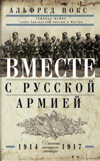 Вместе с русской армией. Дневник военного атташе 1914-1917. Нокс Альфред