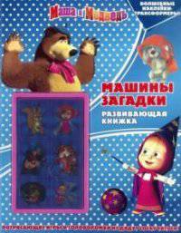 Развивающая книжка с наклейками "Маша и медведь. Машины загадки"