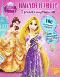 Развивающая книжка с наклейками "Принцессы. Наклей и сияй! Куклы с нарядами"