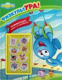 Развивающая книжка с наклейками "Смешарики. ФизкультУра"