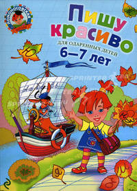 Пишу красиво: для одаренных детей 6-7 лет
