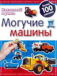 Развивающая книжка с наклейками "Могучие машины. Наклеивай и играй"