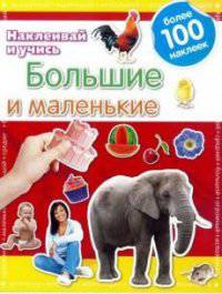 Развивающая книжка с наклейками "Большие и маленькие. Наклеивай и учись"