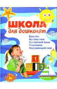 Школа для дошколят: Букварь. Арифметика. Английский язык. Рисование. Окружающий мир
