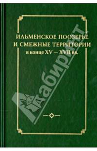Ильменское Поозерье и смежные территории в конце XV - XVII вв.