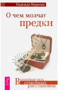 О чем молчат предки