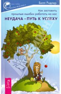 Опыт прошлых жизней. Неудача - путь к успеху. Черная полоса - белая (комплект из 3 книг)