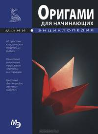 Оригами для начинающих. Мини-энциклопедия