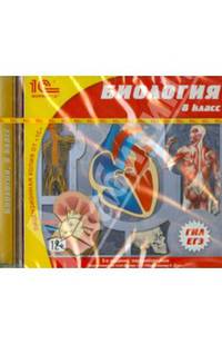 Биология. 8 класс (CDpc)