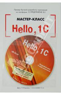 Hello, 1C. Пример быстрой разработки приложений на платформе &quot;1С:Предприятие 8.3&quot;. Мастер-класс (+CD). Версия 3