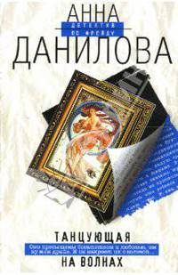 Танцующая на волнах: Повесть