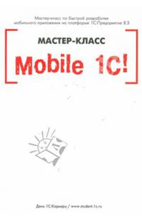 Mobile 1С. Пример быстрой разработки мобильного приложения на платформе &quot;1С:Предприятие 8.3&quot;. Мастер-класс. Версия 1