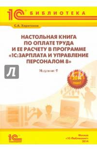 Настольная книга по оплате труда и ее расчету в "1С:Зарплата и управление персоналом 8"