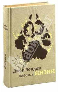 Любовь к жизни (подарочное издание)
