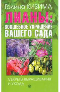 Лианы: волшебное украшение вашего сада. Секреты выращивания и ухода