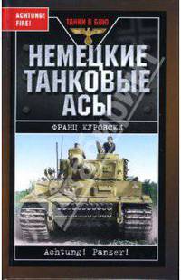 Немецкие танковые асы / Пер. с англ. Старостина В. - (Танки в бою)