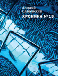Хроника №13. Рассказы, сценарий, пьесы, эссе, хроника общих и личных событий
