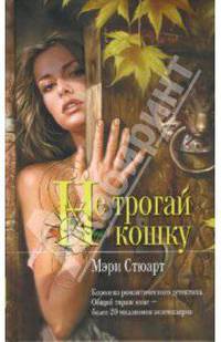 Не трогай кошку: Роман