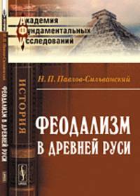 Феодализм в Древней Руси - 4 изд.