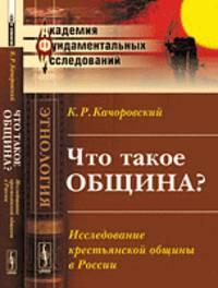 Что такое община? Исследование крестьянской общины в России - 3 изд.