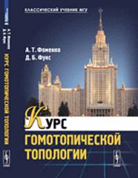 Курс гомотопической топологии - 2 изд.