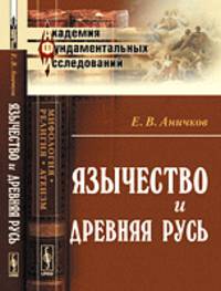 Язычество и Древняя Русь - 3 изд.