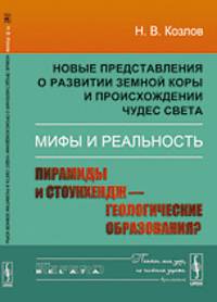 Новые представления о развитии земной коры и происхождении чудес света. Мифы и реальность. Пирамиды и Стоунхендж - геологические образования?